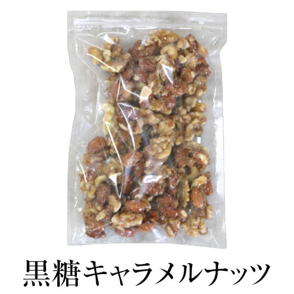 お菓子 黒糖 キャラメル 黒糖キャラメルナッツ200g ご自宅用 お得用 詰め合わせ 送料無料 アーモンド 黒砂糖 永久屋 かごしまやのサムネイル