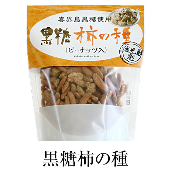 父の日 柿の種 黒糖 ピーナッツ 黒糖柿の種(ピーナッツ入り) 80g ×4セット 茶菓子 落花生 黒砂糖 おつまみ 永久屋 かごしまや 1