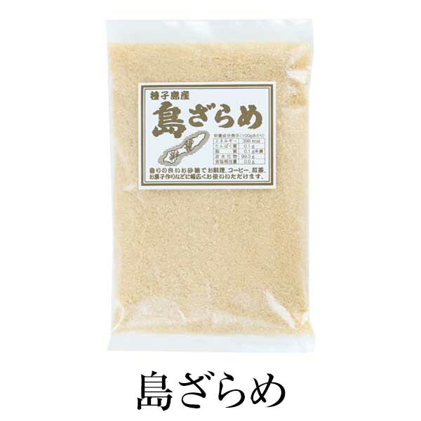 黒糖 砂糖 種子島産 島ざらめ お試し品 送料無料 420g×2個 健康 ビタミン ミネラル 無添加 永久屋 かごしまや