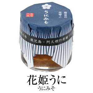 ウニ 味噌 「花姫うに」 うにみそ 30g × 2セット 瓶詰 加工品 新鮮 鹿児島 濃厚 雲丹 酒の肴 ご飯のお供 尾塚水産 かごしまや 父の日