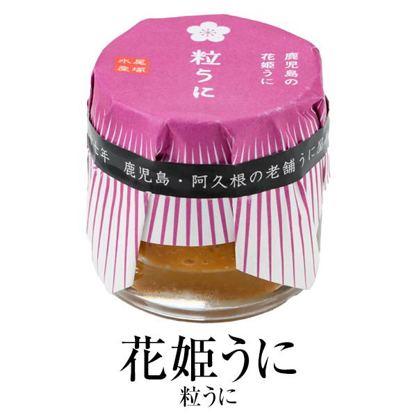 父の日 ウニ 手作り 「花姫うに」 粒うに 30g 瓶詰 加...