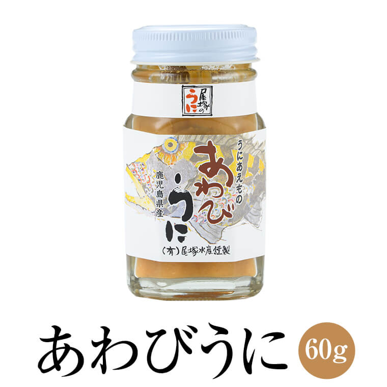 ウニ あわび あわびうに 60g 瓶詰 加工品 新鮮 鹿児島 ...