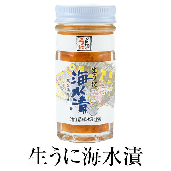 ウニ 海水 生うに海水漬 70g 瓶詰 加工品 塩 鹿児島 新鮮 雲丹 酒の肴 ご飯のお供 尾塚水産 かごしまや 父の日