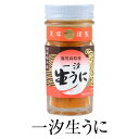 ウニ 塩 一汐生うに(ひとしおなまうに) 70g 瓶詰 加工品 新鮮 鹿児島 瓶詰 雲丹 酒の肴 ご飯のお供 尾塚水産 かごしまや