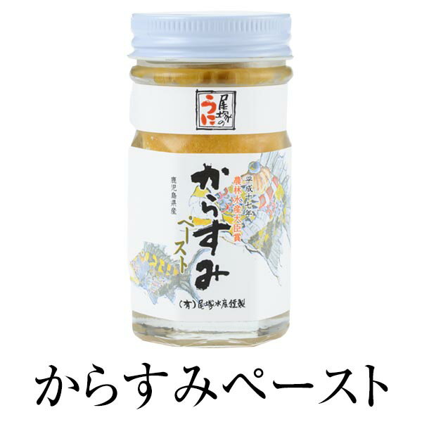 魚 塩漬け からすみペースト 50g 瓶詰 加工品 新鮮 鹿児島 オリーブオイル ムラサキウニ ご飯のお供 有限会社尾塚水産 かごしまや