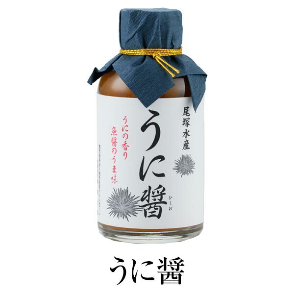 ウニ 塩 うに醤 うにひしお 65ml 2セット 瓶詰 加工品 調味料 鹿児島 焼酎 アミノ酸 珍味 卵かけご飯 雲丹 酒の肴 ご飯のお供 尾塚水産 かごしまや 父の日