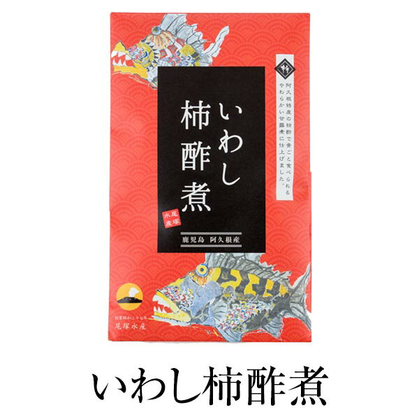 父の日 魚 柿酢 いわし柿酢煮 70g × 6セット 骨ごと 加工品 おかず 鹿児島 甘露煮 おつまみ 酒の肴 惣菜 尾塚水産 かごしまや