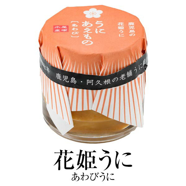ウニ あわび 「花姫うに」 あわびうに 30g 瓶詰 加工品 新鮮 鹿児島 贅沢 雲丹 酒の肴 尾塚水産 タビグルメ