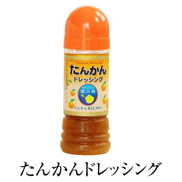 調味料 フレッシュ 柑橘 たんかんドレッシング 220ml × 3セット たんかん タンカン 玉葱 玉ねぎ たまねぎ タマネギ ドレッシング 屋久島 ギフト ボトル サラダ ビタミン 果汁 送料無料 屋久島ふれあい食品 かごしまや