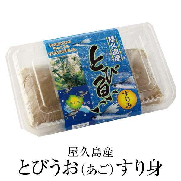 商品情報 商品名&lt;冷凍&gt;屋久島産とびうお(あご)のすり身 数量400g 原材料名飛魚、食塩、砂糖、膨張剤、味醂、酒 賞味期限冷凍で半年 特徴屋久島でとれた身のしまったプリプリで美味しい「とびうお」(別名あご)のすり身です。焼くと程よいプリプリした歯ごたえ、甘めの味付けととびうおの旨みがマッチした美味しさです。 製造屋久島ふれあい食品株式会社 販売株式会社うりば 商品に関する連絡先、返送先 会社名屋久島ふれあい食品株式会社 電話番号0120-898-303 メールinfo@yakushimafureai.co.jp 住所鹿児島県姶良市西姶良4丁目13-11 担当大迫生雄 注意楽天市場のかごしまやを見たとお伝え頂けるとスムーズです。 ご注文・発送に関する連絡先 会社名株式会社うりば（株式会社スクラップデザイン内） 電話番号099-296-9944 メールinfo@uriba.co.jp 住所〒890-0051鹿児島県鹿児島市高麗町24-17アベニュー甲南201 注意屋久島ふれあい食品株式会社の注文に関してとお伝え頂けるとスムーズです。親会社であるスクラップデザインのスタッフが注文・お問い合わせ対応させて頂く場合もございます。