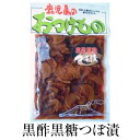 漬物 お取り寄せ 鹿児島 黒酢黒糖つぼ漬 300g×2セット 食品 詰め合わせ ギフト 内祝い お祝い お茶請け ごはんのお供 藤崎商事株式会社 かごしまや