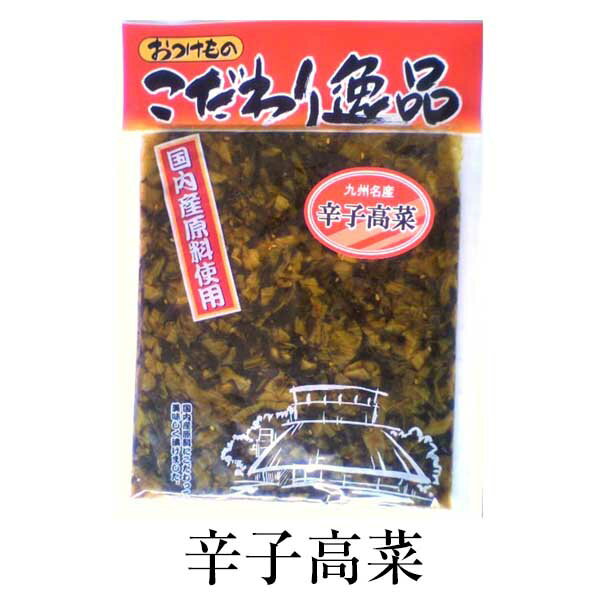 漬物 お取り寄せ 鹿児島 辛子高菜 250g×4セット 食品 詰め合わせ ギフト 内祝い お祝い お茶請け ごはんのお供 藤崎商事株式会社 タビグルメ