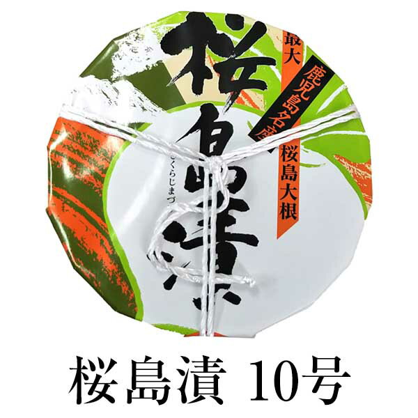 父の日 漬物 お取り寄せ 鹿児島 桜島漬（樽入り）190g×3セット 食品 詰め合わせ ギフト 内祝い お祝い お茶請け ごはんのお供 藤崎商事株式会社 かごしまや