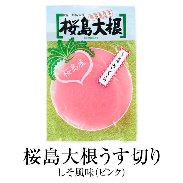 漬物 お取り寄せ 鹿児島 桜島大根うす切り・しそ風味(ピンク) 180g×3セット 食品 詰め合わせ ギフト 内祝い 父の日 母の日 お中元 敬老の日 お祝い お中元 お歳暮 お茶請け ごはんのお供 藤崎商事株式会社 かごしまや