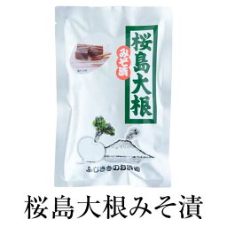 漬物 お取り寄せ 鹿児島 桜島大根みそ漬 120g×3セット 食品 詰め合わせ ギフト 内祝い お祝い お茶請け ごはんのお供 藤崎商事株式会社 かごしまや