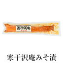 漬物 お取り寄せ 鹿児島 寒干沢庵みそ漬 一本入り×4セット 食品 詰め合わせ ギフト 内祝い お祝い お茶請け ごはんのお供 藤崎商事株式会社 タビグルメ