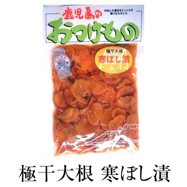 漬物 お取り寄せ 鹿児島 極干大根 寒ぼし漬 120g×4セット 食品 詰め合わせ ギフト 内祝い 父の日 母の日 お中元 敬老の日 お祝い お中元 お歳暮 お茶請け ごはんのお供 藤崎商事株式会社 かごしまや