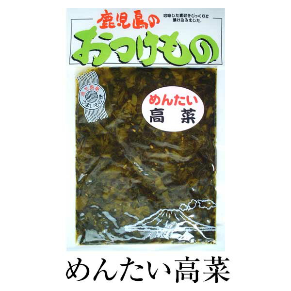 漬物 お取り寄せ 鹿児島 めんたい高菜 130g×3セット 食品 詰め合わせ ギフト 内祝い 父の日 母の日 お中元 敬老の日 お祝い お中元 お歳暮 お茶請け ごはんのお供 藤崎商事株式会社 かごしまや