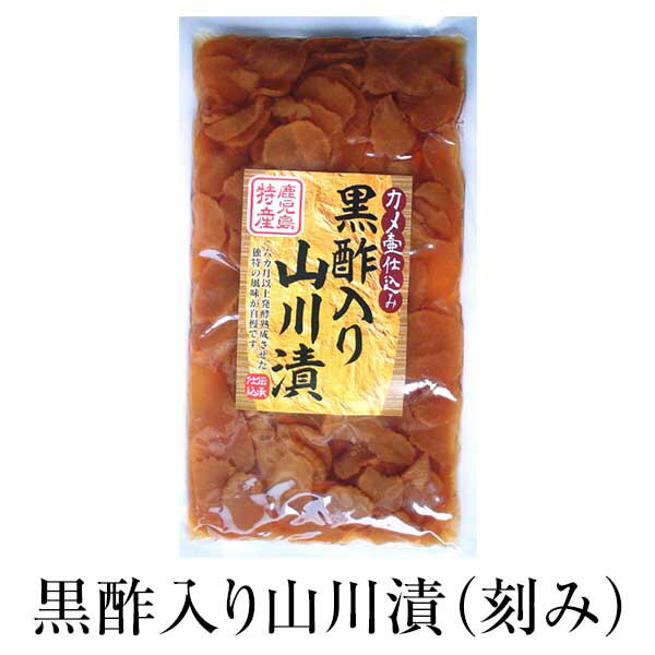 漬物 お取り寄せ 鹿児島 黒酢入り山川漬　(刻み) 180g×3セット 食品 詰め合わせ ギフト 内祝い 父の日 母の日 お中元 敬老の日 お祝い お中元 お歳暮 お茶請け ごはんのお供 藤崎商事株式会社 かごしまや