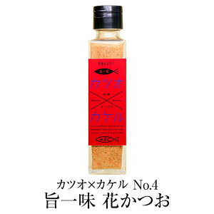 食品 ふりかけ 魚 カツオ×カケル No.4 旨一味 花かつお 送料無料 鰹 55g×3セット 調味料 ギフト プレゼント お土産 おしゃれ ご飯のお供 お取り寄せ 混ぜごはん かつお節 鹿児島 株式会社MRC かごしまや 父の日