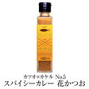 食品 ふりかけ 魚 カツオ×カケル No.5 スパイシーカレー 花かつお 送料無料 鰹 55g 調味料 ギフト プレゼント お土産 おしゃれ ご飯のお供 お取り寄せ 混ぜごはん かつお節 鹿児島 株式会社MRC かごしまや 父の日 母の日