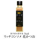 食品 ふりかけ 魚 カツオ×カケル No.6 リッチコンソメ 花かつお 送料無料 鰹 55g 調味料 ギフト プレゼント お土産 おしゃれ ご飯のお供 お取り寄せ 混ぜごはん かつお節 鹿児島 株式会社MRC かごしまや 父の日 母の日