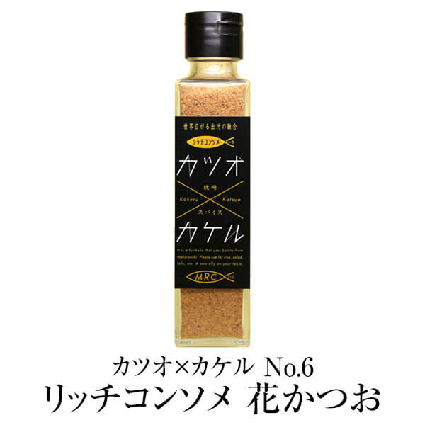 食品 ふりかけ 魚 カツオ×カケル No.6 リッチコンソメ 花かつお 送料無料 鰹 55g 調味料 ギフト プレゼント お土産 おしゃれ ご飯のお供 お取り寄せ 混ぜごはん かつお節 鹿児島 株式会社MRC タビグルメ