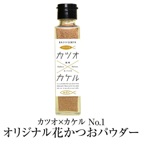 商品情報 商品名カツオ×カケル&nbsp;No.1&nbsp;オリジナル&nbsp;花かつおパウダー&nbsp;55g 数量55g 賞味期限未開封時1年 保存方法開封後はキャップを閉めて冷蔵庫 特徴花かつおをさらにパウダー状にしたタイプです。様々な料理にカケて本物のかつお節を楽しめます。いつもの料理にひと振りすると、より上品な旨味が引き立ちます。 製造株式会社&nbsp;MRC 販売株式会社うりば 商品に関する連絡先、返送先 会社名株式会社&nbsp;MRC 電話番号0993-72-8722 メールmrc@marucyou.co.jp 住所鹿児島県&nbsp;枕崎市岩戸町12番地 担当松野下 注意楽天市場のかごしまやを見たとお伝え頂けるとスムーズです。 ご注文・発送に関する連絡先 会社名株式会社うりば（株式会社スクラップデザイン内） 電話番号099-296-9944 メールinfo@uriba.co.jp 住所〒890-0051鹿児島県鹿児島市高麗町24-17アベニュー甲南201 注意株式会社MRCの注文に関してとお伝え頂けるとスムーズです。親会社であるスクラップデザインのスタッフが注文・お問い合わせ対応させて頂く場合もございます。