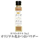 食品 ふりかけ 魚 カツオ×カケル No.1 オリジナル 花かつお 送料無料 鰹パウダー 55g 調味料 ギフト プレゼント お土産 おしゃれ ご飯のお供 お取り寄せ 混ぜごはん かつお節 鹿児島 株式会社MRC かごしまや 父の日 母の日