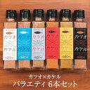 食品 ふりかけ 魚 カツオ×カケル バラエティ 6本セット(全6種×各1本) 55g×6 送料無料 鰹 調味料 ギフト プレゼント お土産 詰め合わせ おしゃれ ご飯のお供 お取り寄せ 混ぜごはん かつお節 鹿児島 株式会社MRC かごしまや 父の日 母の日