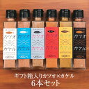 【ギフト箱入り】 食品 ふりかけ 魚 カツオ×カケル 詰め合わせ おしゃれ箱入り 6本セット(全6種×各1本) 55g×6 送料無料 鰹 調味料 ギフト プレゼント お土産 おしゃれ ご飯のお供 お取り寄せ 混ぜごはん かつお節 鹿児島 株式会社MRC かごしまや 父の日 母の日