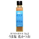 食品 ふりかけ 魚 カツオ×カケル No.2 うま塩 花かつお 送料無料 鰹 55g×2セット 調味料 ギフト プレゼント お土産 おしゃれ ご飯のお供 お取り寄せ 混ぜごはん かつお節 鹿児島 株式会社MRC かごしまや 父の日 母の日