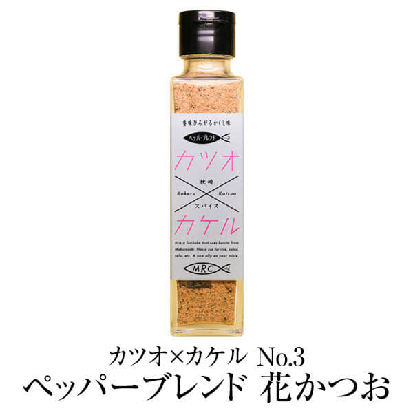 商品情報 商品名カツオ×カケル&nbsp;No.3&nbsp;ペッパーブレンド&nbsp;花かつお&nbsp;55g&#160; 数量55g 賞味期限未開封時1年 保存方法開封後はキャップを閉めて冷蔵庫 特徴花かつおパウダーと粗挽き胡椒をブレンドした無添加の商品です。パンチの効いたスパイスの中に、風味豊かなかつお節を合わせ、より一層料理を引き立てます。 製造株式会社&nbsp;MRC 販売株式会社うりば 商品に関する連絡先、返送先 会社名株式会社&nbsp;MRC 電話番号0993-72-8722 メールmrc@marucyou.co.jp 住所鹿児島県&nbsp;枕崎市岩戸町12番地 担当松野下 注意楽天市場のかごしまやを見たとお伝え頂けるとスムーズです。 ご注文・発送に関する連絡先 会社名株式会社うりば（株式会社スクラップデザイン内） 電話番号099-296-9944 メールinfo@uriba.co.jp 住所〒890-0051鹿児島県鹿児島市高麗町24-17アベニュー甲南201 注意株式会社MRCの注文に関してとお伝え頂けるとスムーズです。親会社であるスクラップデザインのスタッフが注文・お問い合わせ対応させて頂く場合もございます。