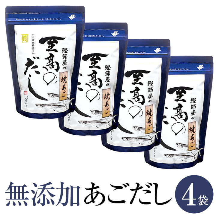 父の日 【20包×4袋セット】あごだし 無添加 国産 九州 鰹節屋 天然 だしパック 至高のだし 8g × 20包 × 4袋 出汁 だし ダシ 出汁パック ダシパック 粉末 パウダー 昆布 こんぶ あじ節 ブレンド ギフト 鹿児島 サザンフーズ かごしまや