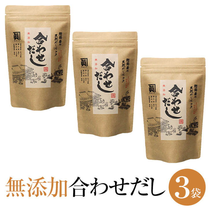 出汁パック 父の日 【10包×3袋セット】無添加 国産 無塩 鰹節屋 天然 合わせだし あわせだし だしパック 10g × 10包 × 3袋 出汁 だし ダシ 出汁パック ダシパック 粉末 パウダー ギフト 鹿児島 サザンフーズ かごしまや