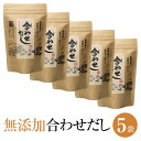 無添加 国産 無塩 鰹節屋 天然 合わせだし あわせだし だしパック 10g × 10包 × 5袋 出汁 だし ダシ 出汁パック ダシパック 粉末 パウダー ギフト 鹿児島 サザンフーズ かごしまや