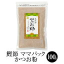 鰹節 ママパック かつお粉 (100g × 4袋) 本枯節 かつおぶし かつお節 かつお粉 削り節 だし 出汁 パック セット 業務用 国産 九州産 鹿児島産 プレゼント 贈答用 贈答品 贈り物 送料無料 サザンフーズ かごしまや 父の日 母の日