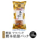 商品情報 商品名ママパック 鹿児島産鰹本枯節パック 内容量25g (2.5g × 10袋) × 5セット 原材料名 かつおのかれぶし(鹿児島県製造) 賞味期限製造日より1年6ヶ月 保存方法直射日光、高温多湿を避けて常温（冷暗所）で保存して下さい 特徴 鹿児島産の本枯鰹節を使用しております。（血合い入り） 「血合い」とは？？ 魚の背身と腹身の間にある、赤黒く固まった部分のこと。 生臭い部分でもありますが、栄養価が高いのが特徴です。 血合い抜きは上品なのに対し、血合い入りは、より鰹っぽさを感じられるという風味の違いがあります。 どちらがいいというわけではなく、用途やお好みによってお選びください。 製造株式会社サザンフーズ 販売株式会社うりば 商品に関する連絡先、返送先 会社名株式会社サザンフーズ 電話番号0993-77-2511 メールmatubaguti_h@mamapack.jp 住所鹿児島県南さつま市金峰町3075-21 担当前原 注意楽天市場のかごしまやを見たとお伝え頂けるとスムーズです。 ご注文・発送に関する連絡先 会社名株式会社うりば（株式会社スクラップデザイン内） 電話番号099-296-9944 メールinfo@uriba.co.jp 住所〒890-0051鹿児島県鹿児島市高麗町24-17アベニュー甲南201 注意サザンフーズの注文に関してとお伝え頂けるとスムーズです。親会社であるスクラップデザインのスタッフが注文・お問い合わせ対応させて頂く場合もございます。