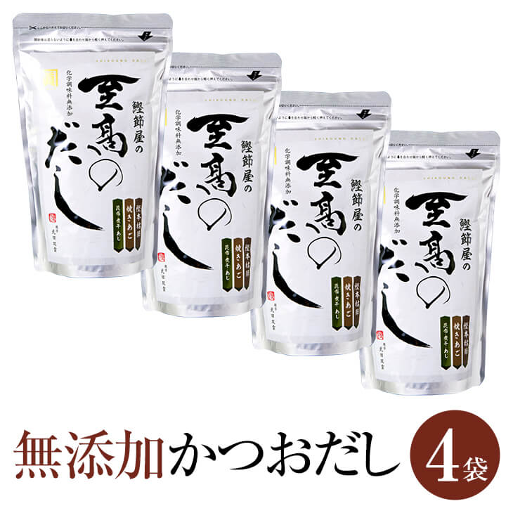 出汁ギフト 父の日 【10包×4袋セット】かつおだし 無添加 国産 鰹節 かつおぶし 鰹節屋 天然 だしパック 至高のだし 8g × 10包 × 4袋 出汁 だし ダシ 出汁パック ダシパック 粉末 パウダー ギフト 鹿児島 サザンフーズ かごしまや