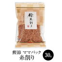 鰹節 ママパック糸削り (30g × 3袋) かつおぶし かつお節 本枯節 糸削り 削り節 けずり節 だし 出汁 パック セット 無添加 業務用 国産 九州産 鹿児島産 プレゼント 贈答用 贈答品 贈り物 送料無料 サザンフーズ かごしまや