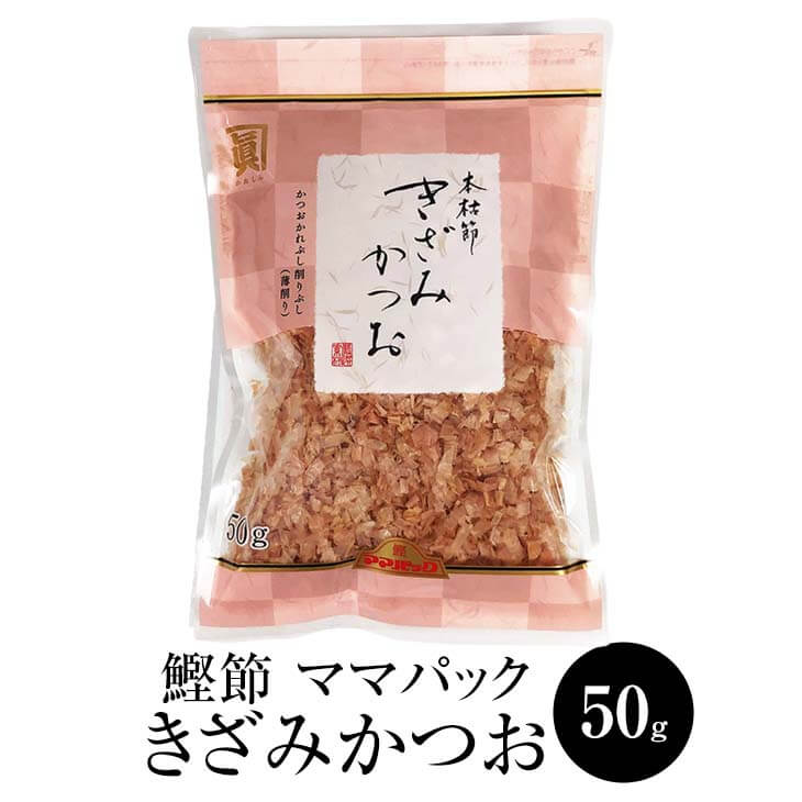 ママパック 本枯節 きざみかつお (50g × 5袋) かつおぶし かつお節 本枯節 削り節 けずり節 きざみかつお だし 出汁 パック セット 無添加 業務用 国産 九州産 鹿児島産 プレゼント 贈答用 贈答品 贈り物 送料無料 サザンフーズ かごしまや