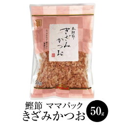 ママパック 本枯節 きざみかつお (50g × 3袋) かつおぶし かつお節 本枯節 削り節 けずり節 きざみかつお だし 出汁 パック セット 無添加 業務用 国産 九州産 鹿児島産 プレゼント 贈答用 贈答品 贈り物 送料無料 サザンフーズ かごしまや