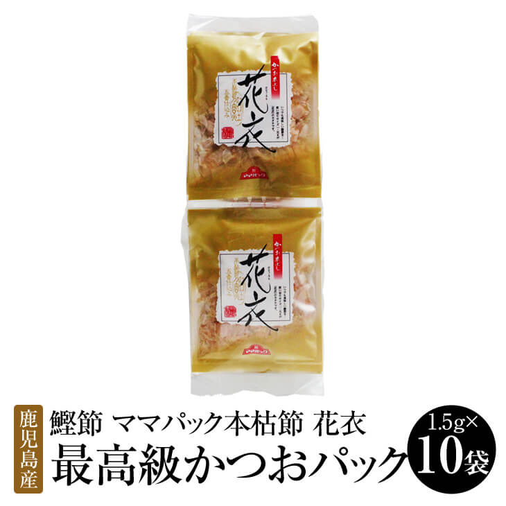 父の日 鰹節 ママパック 本枯節 花衣 MA-10p 最高級かつおパック (1.5g × 10袋 × 4セット) 本枯節 かつおぶし かつお節 削り節 けずり節 だし 出汁 パック セット 無添加 業務用 国産 九州産 鹿児島産 プレゼント 贈答用 贈答品 贈り物 送料無料 サザンフーズ かごしまや