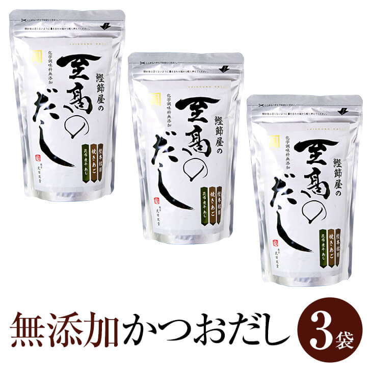 父の日 かつおだし 無添加 国産 鰹節 かつおぶし 鰹節屋 天然 だしパック 至高のだし 8g × 30包 × 3袋 出汁 だし ダシ 出汁パック ダシパック 粉末 パウダー ギフト 鹿児島 サザンフーズ かごしまや