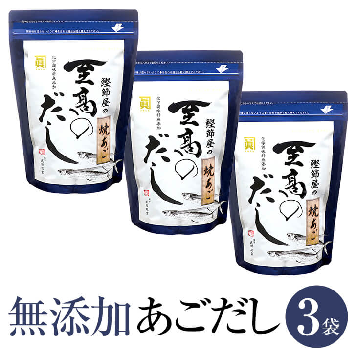 父の日 あごだし 無添加 国産 九州 鰹節屋 天然 だしパック 至高のだし 8g × 20包 × 3袋 出汁 だし ダシ 出汁パック ダシパック 粉末 パウダー 昆布 こんぶ あじ節 ブレンド ギフト 鹿児島 サザンフーズ かごしまや