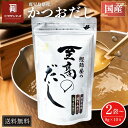 【送料無料】サザンフーズ 至高のだし 鹿児島産 味噌汁 出汁 本枯節使用 10包入×2袋/3袋/4袋/6袋 30包入×3袋 国産 高品質 だしパック 粉末 うど...