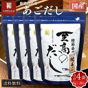 【送料無料】サザンフーズ 国産 あごだし 出汁パック 至高のだし 8g×20包×4袋 鹿児島産 味噌汁 出汁 本枯節使用 高品質 だしパック 粉末 お雑煮 お吸...