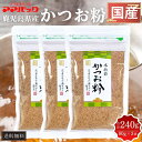 【送料無料】 鹿児島産 最高級本枯節使用 かつお粉 80g × 3袋 かつおぶし 削り節 だし 国産 九州産 味噌汁 お漬物 お好み焼き おひたし かけるだけで上品な味に! 送料無料 ママパック サザンフーズ タビグルメ