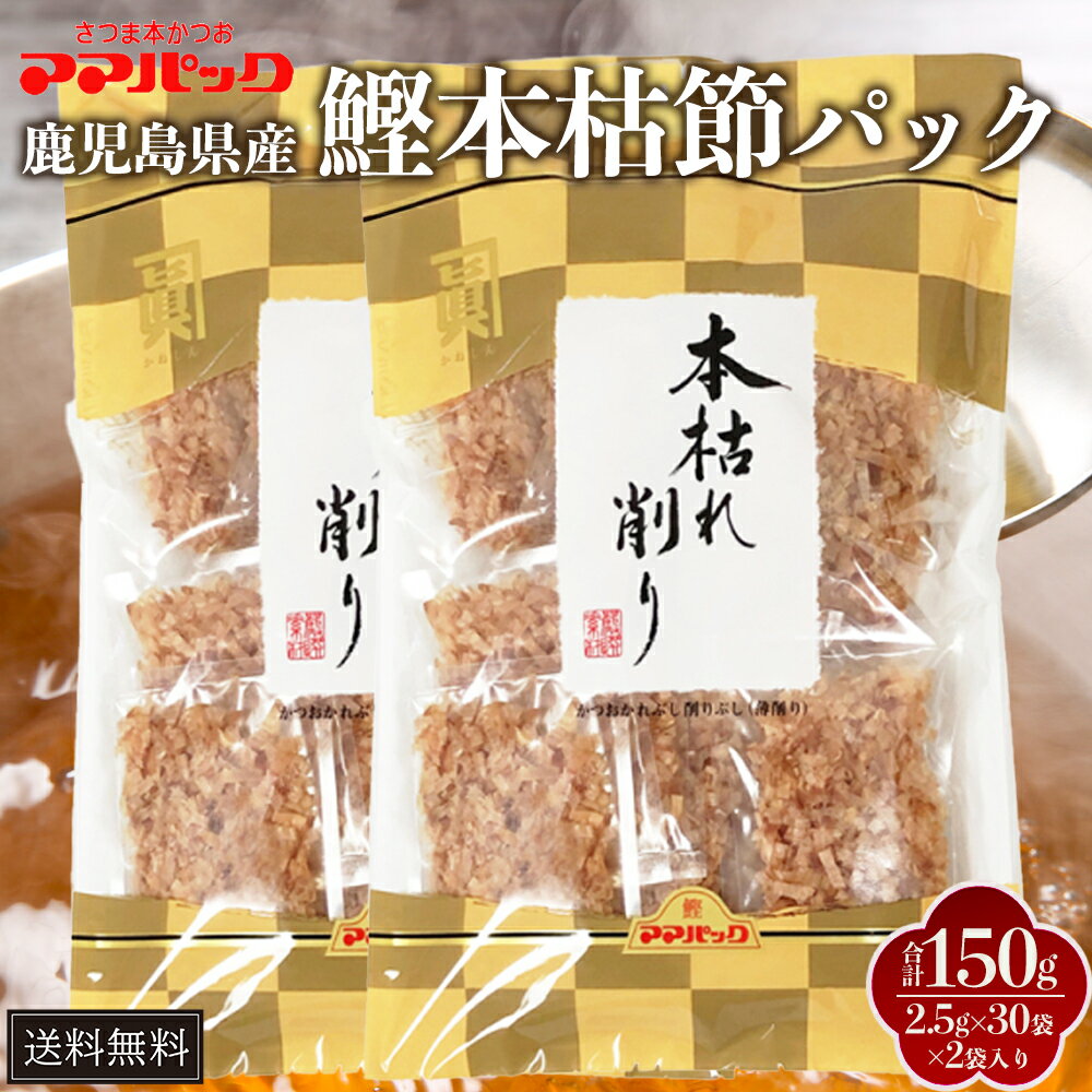 鹿児島産 鰹本枯節パック 2.5g×30袋×2セット 本枯れ削り 最高級本枯節 かつおぶし 鰹節パック 栄養豊富 出汁 味噌汁 業務用 国産 九州産 プレゼント...