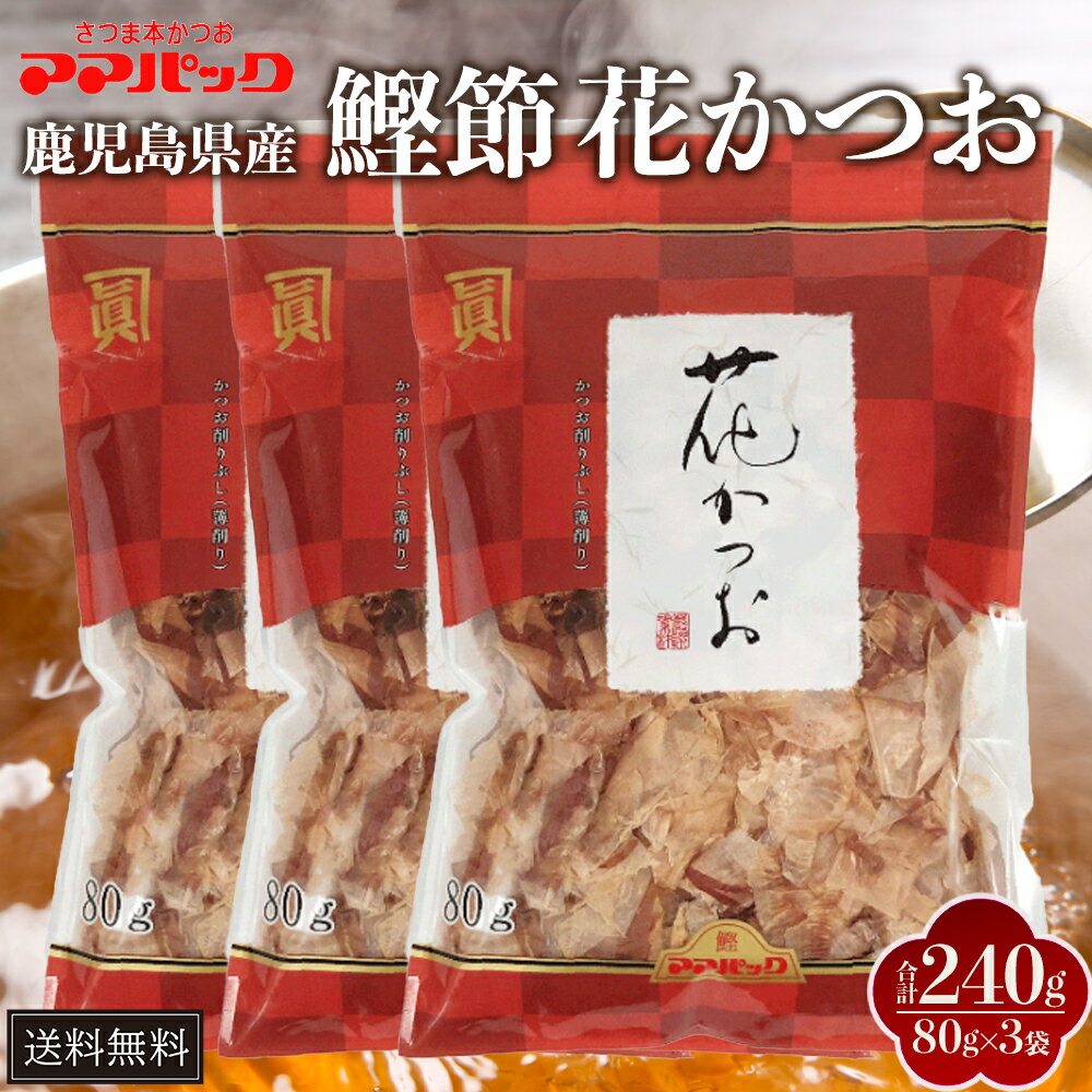 鹿児島産 かつおぶしパック 花かつお 80g×3セット 国産 最高級本枯節 血合い入り 鰹節 削り節 和風だし お好み焼き たこ焼き 出汁 家庭用 業務用 九州...